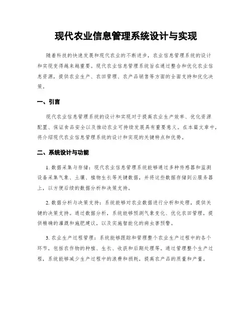现代农业信息管理系统设计与实现