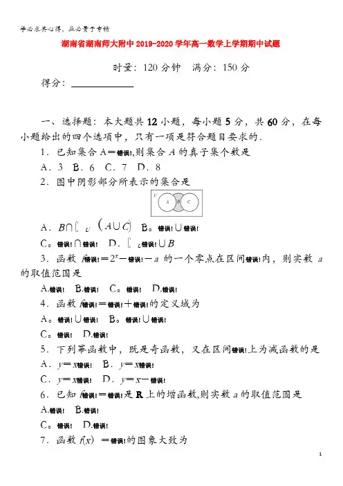 湖南师大附中2019-2020学年高一数学上学期期中试题