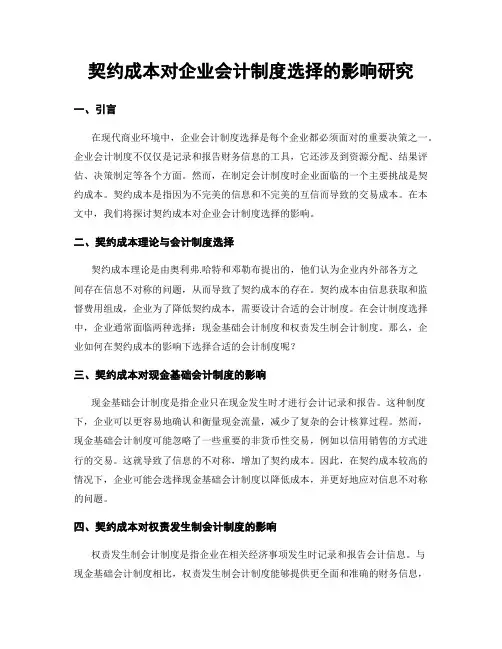契约成本对企业会计制度选择的影响研究