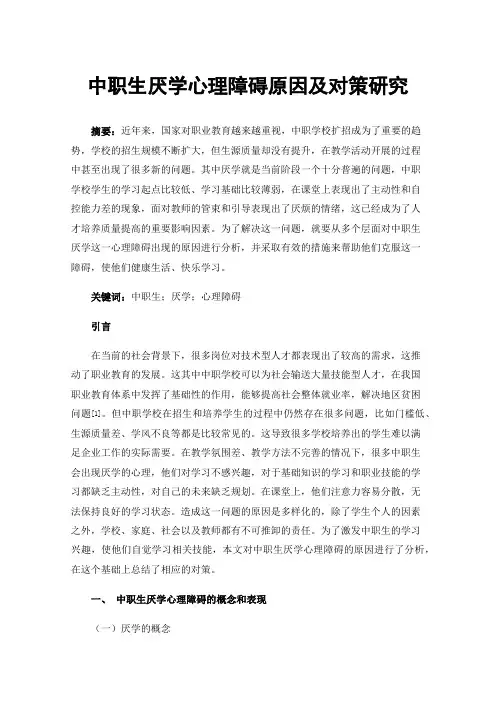 中职生厌学心理障碍原因及对策研究