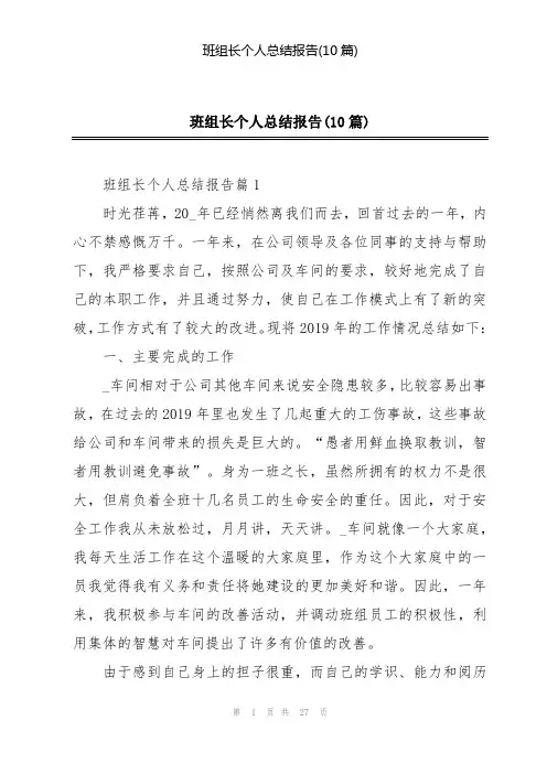 班组长个人总结报告(10篇)