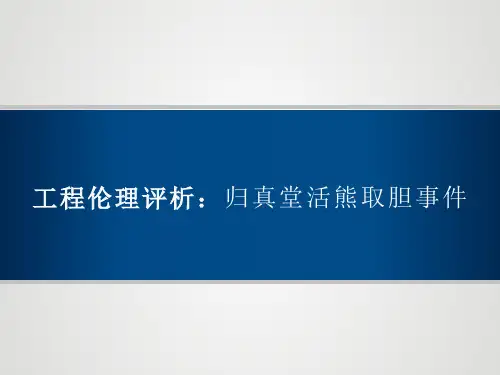 工程伦理评析：归真堂活熊取胆事件