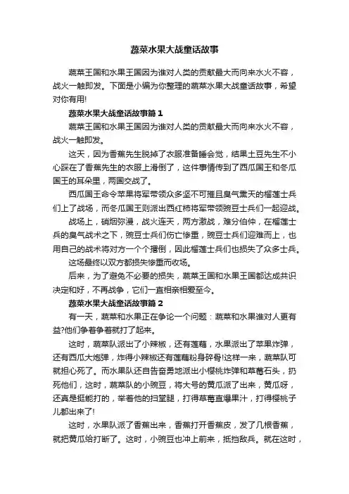 蔬菜水果大战童话故事