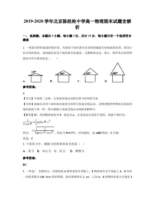 2019-2020学年北京陈经纶中学高一物理期末试题含解析