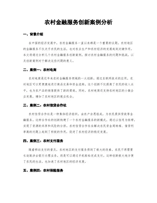 农村金融服务创新案例分析