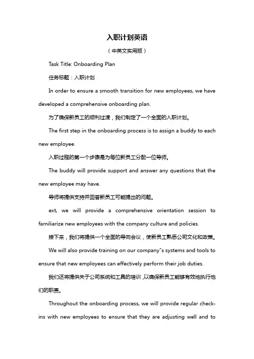 入职计划英语