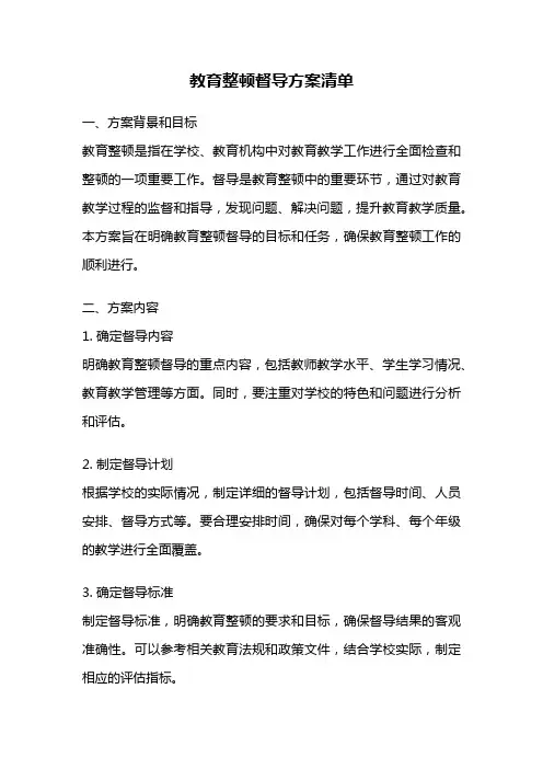 教育整顿督导方案清单