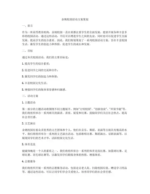余姚校园活动方案策划