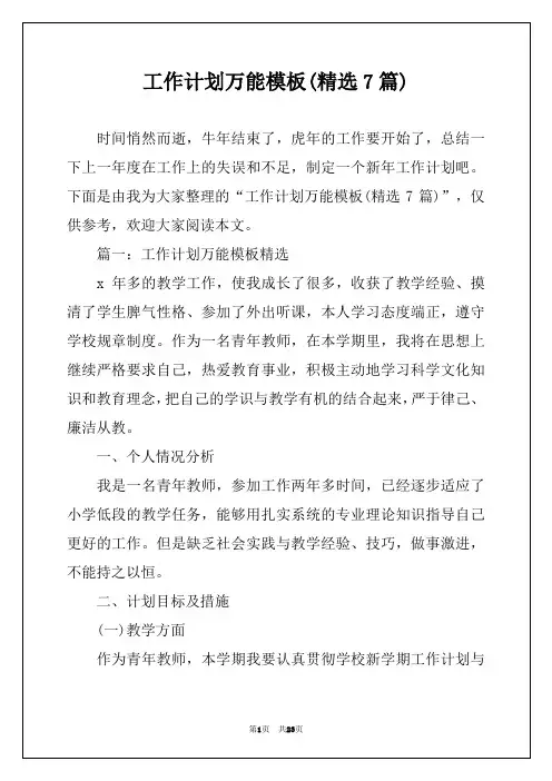 工作计划万能模板(精选7篇)