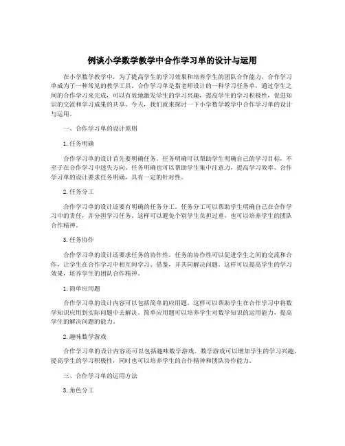 例谈小学数学教学中合作学习单的设计与运用
