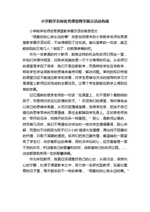 小学数学名师优秀课堂教学展示活动有感