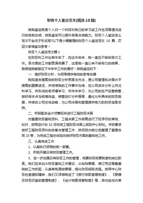财务个人鉴定范文（精选10篇）