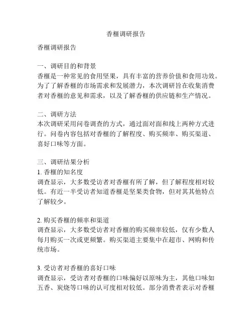 香榧调研报告