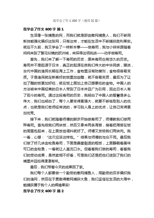 我学会了作文600字（通用32篇）