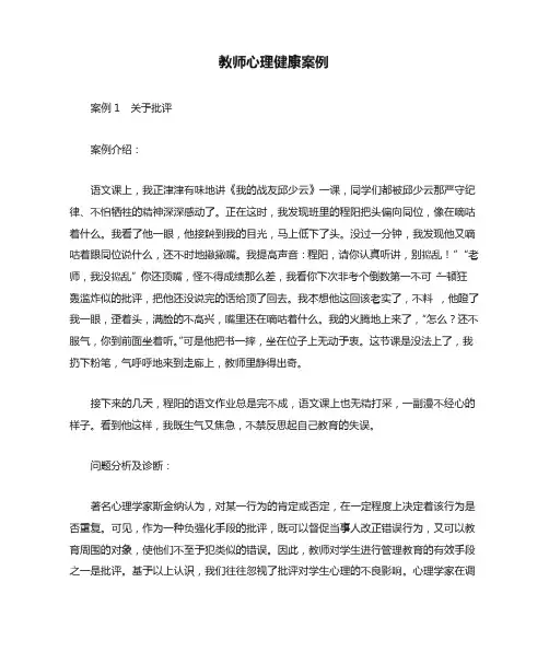 教师心理健康案例