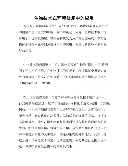 生物技术在环境修复中的应用