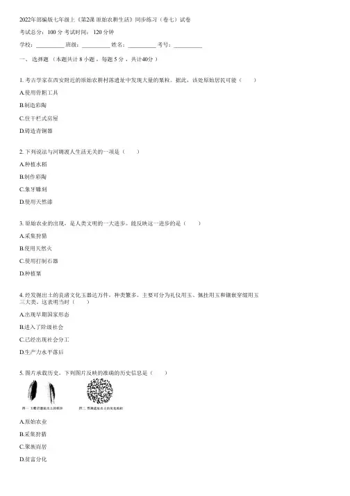 2022年部编版七年级上《第2课 原始农耕生活》同步练习(卷七)(含答案)003430