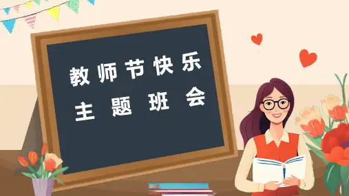 《教师节快乐主题班会》PPT班会课件