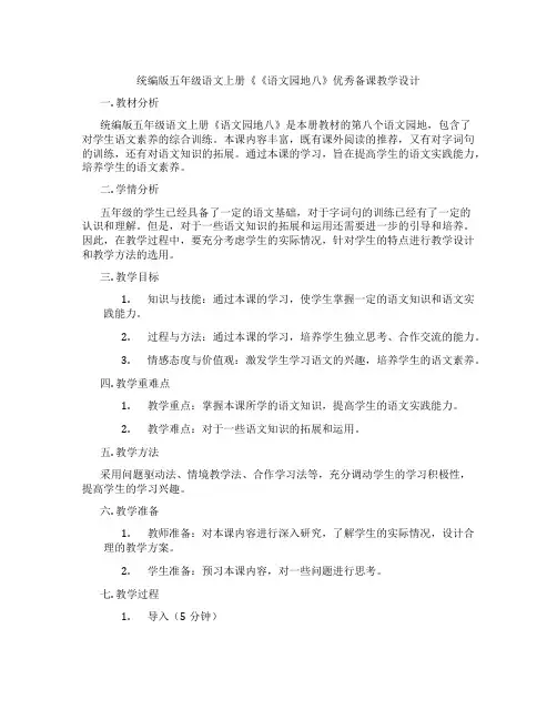 统编版五年级语文上册《《语文园地八》优秀备课教学设计