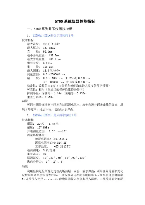 5700系统仪器性能指标及测井设计