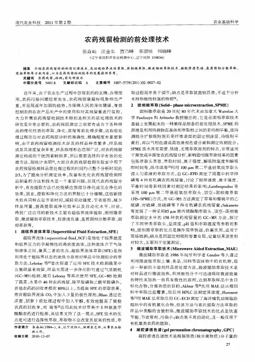 农药残留检测的前处理技术