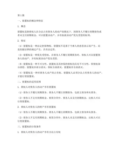 关于留置权的法律规定(3篇)