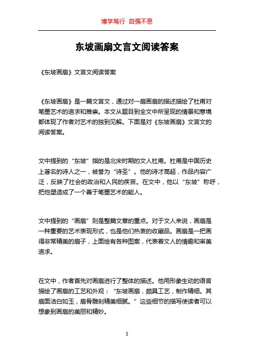 东坡画扇文言文阅读答案