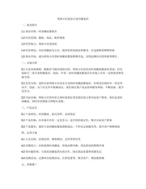明珠小区创业计划书服装店