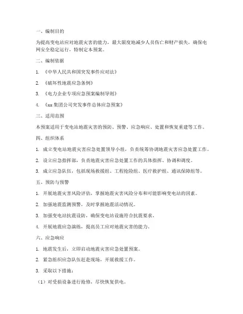 变电站地震灾害处置应急预案