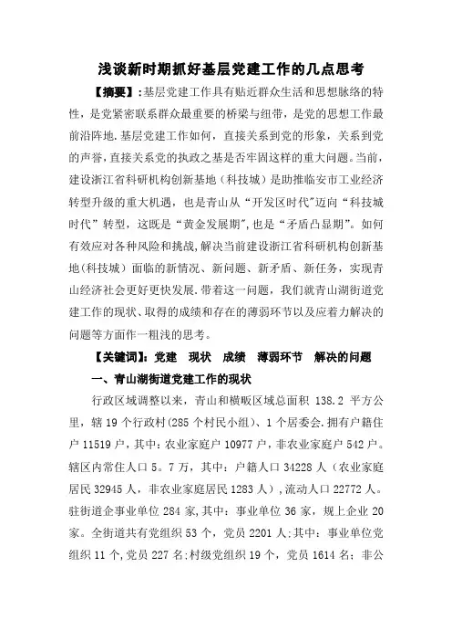 浅谈抓好基层党建工作的几点思考