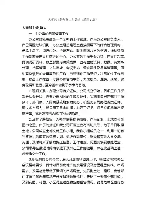人事部主管年终工作总结（通用6篇）