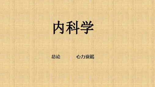 内科学心力衰竭课件