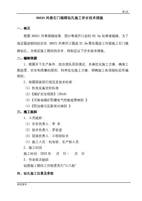 风巷石门揭煤施工安全技术措施