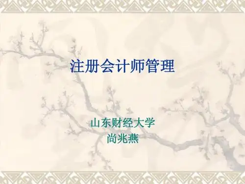 审计学 第二章2 注册会计师管理
