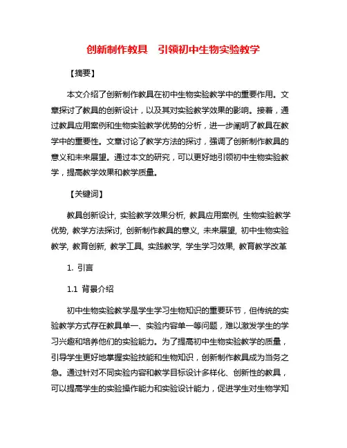 创新制作教具 引领初中生物实验教学