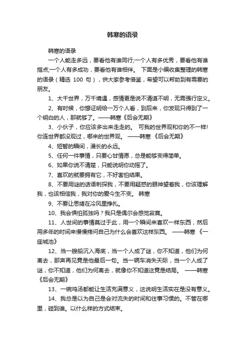 韩寒的语录（精选100句）