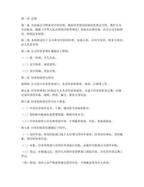 公司档案室印章管理制度范本