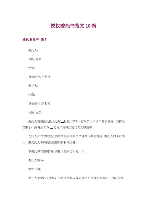 授权委托书范文10篇