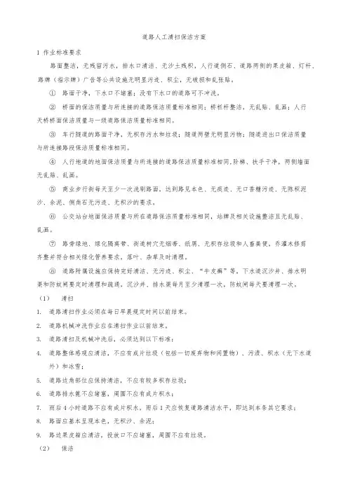 道路人工清扫保洁方案