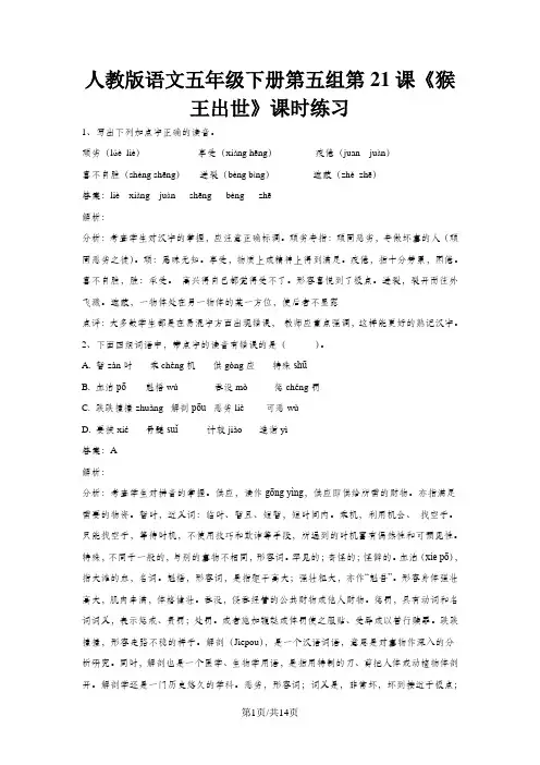 五年级下册语文同步练习第21课猴王出世_人教新课标