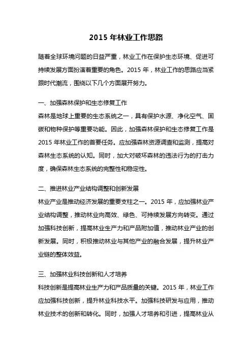 2015年林业工作思路