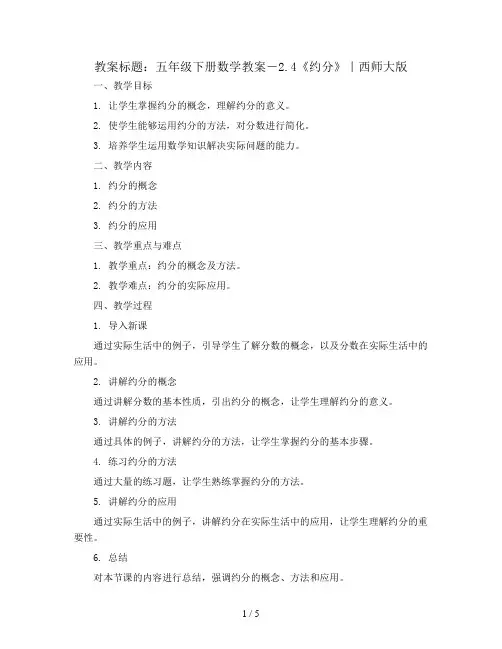 五年级下册数学教案-2.4《约分》  ｜西师大版