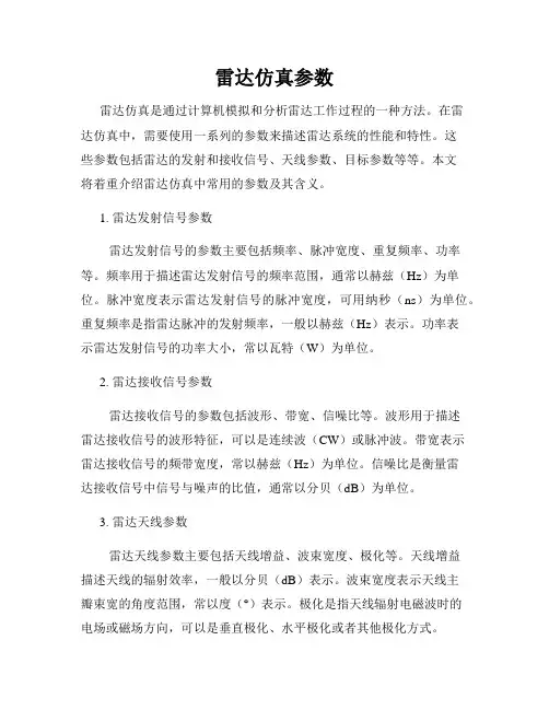 雷达仿真参数