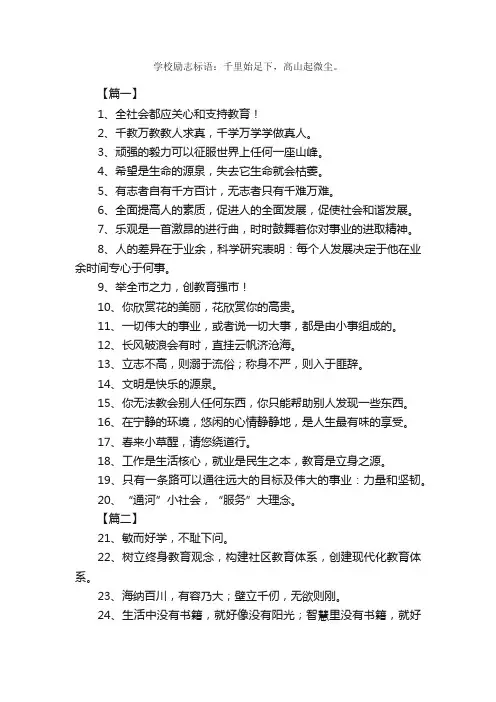 学校励志标语：千里始足下，高山起微尘。_励志口号