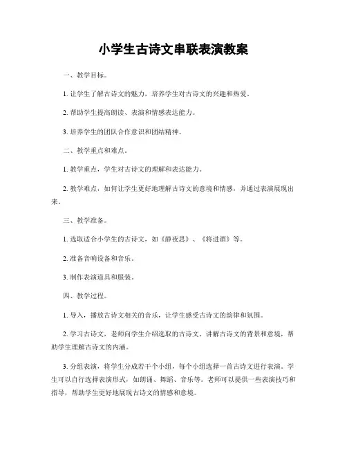 小学生古诗文串联表演教案