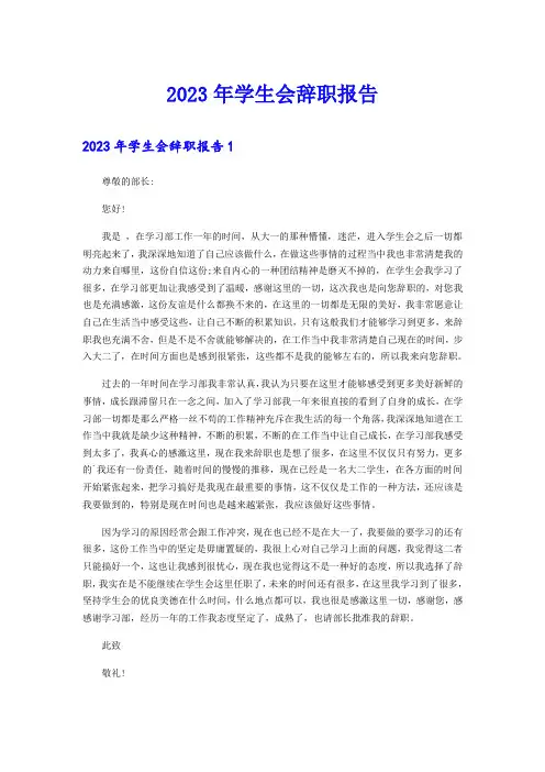【精选汇编】2023年学生会辞职报告