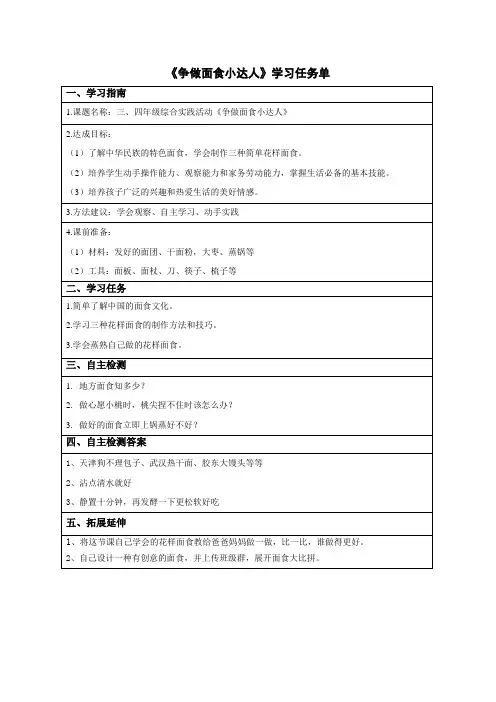最新小学三、四年级综合实践活动-争做面食小达人-学习任务单