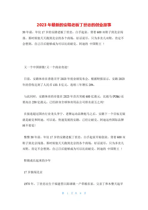 2023年最新的安踏老板丁世忠的创业故事