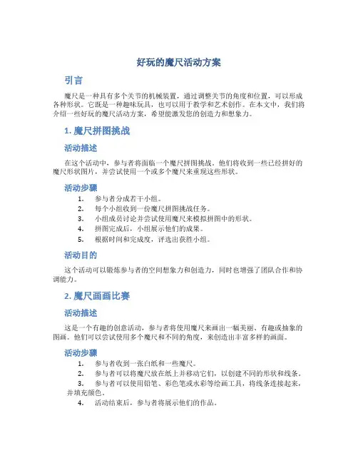 好玩的魔尺活动方案