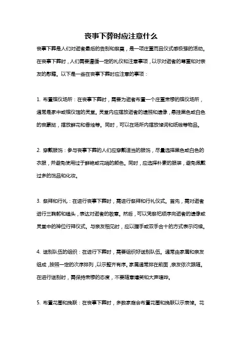 丧事下葬时应注意什么